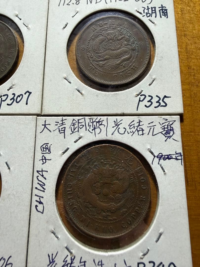 中国　中華民国　古銭