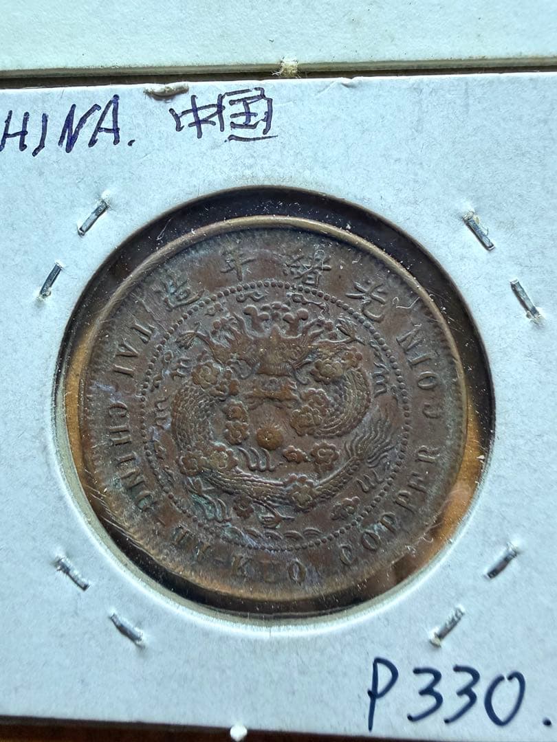 中国　中華民国　古銭