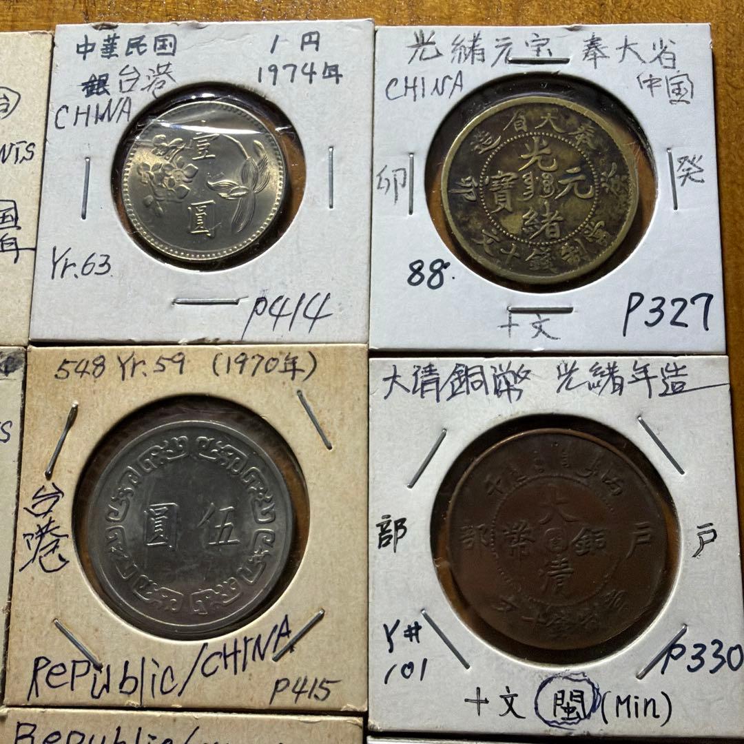 中国　中華民国　古銭