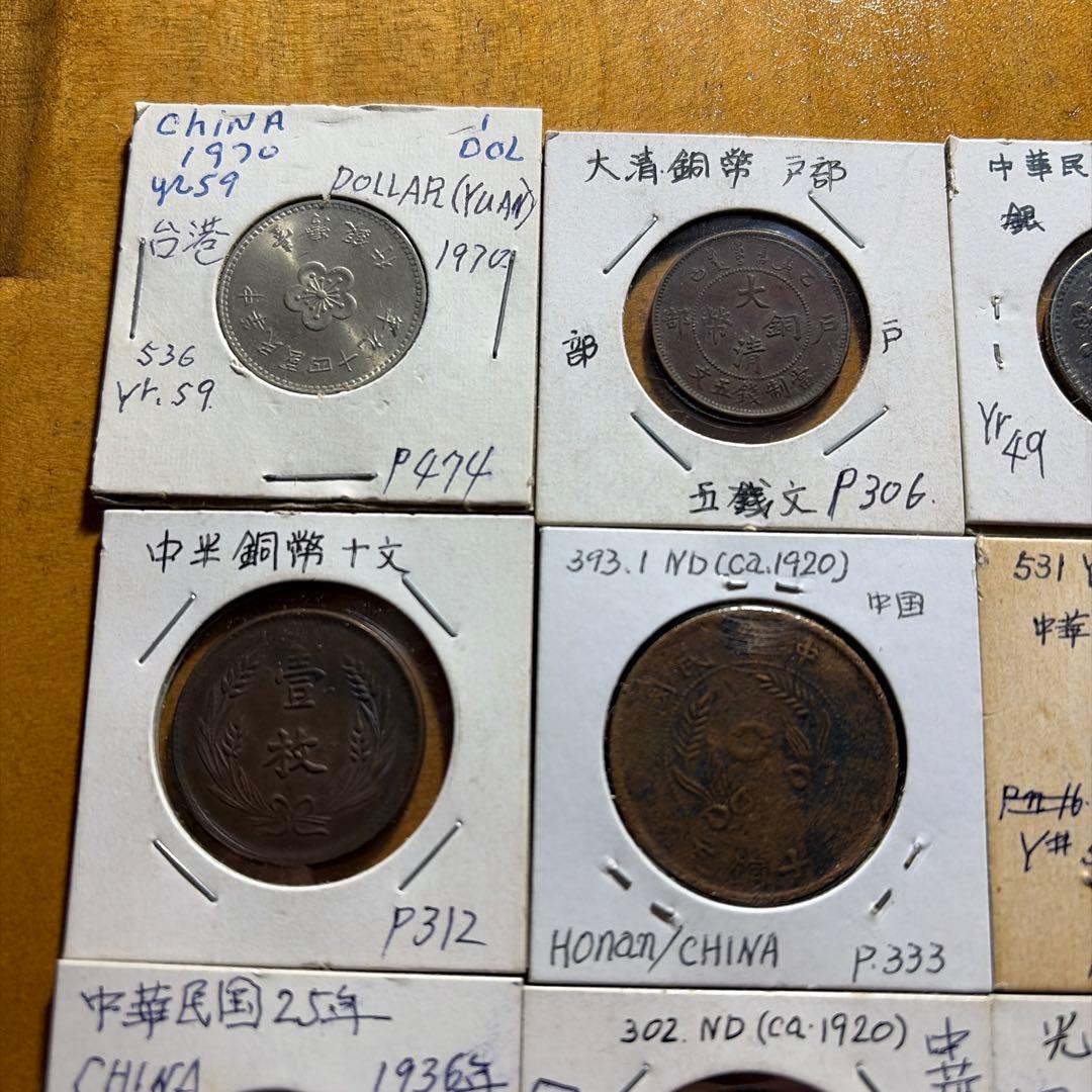 中国　中華民国　古銭