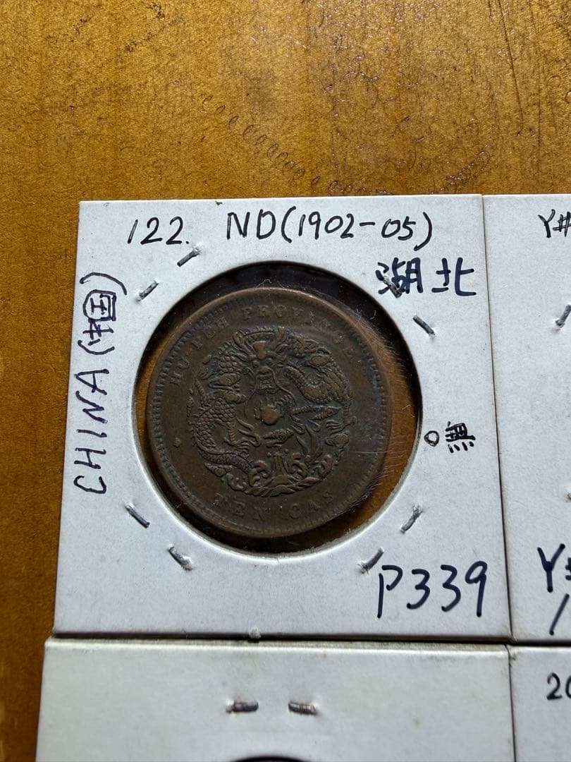 中国　中華民国　古銭