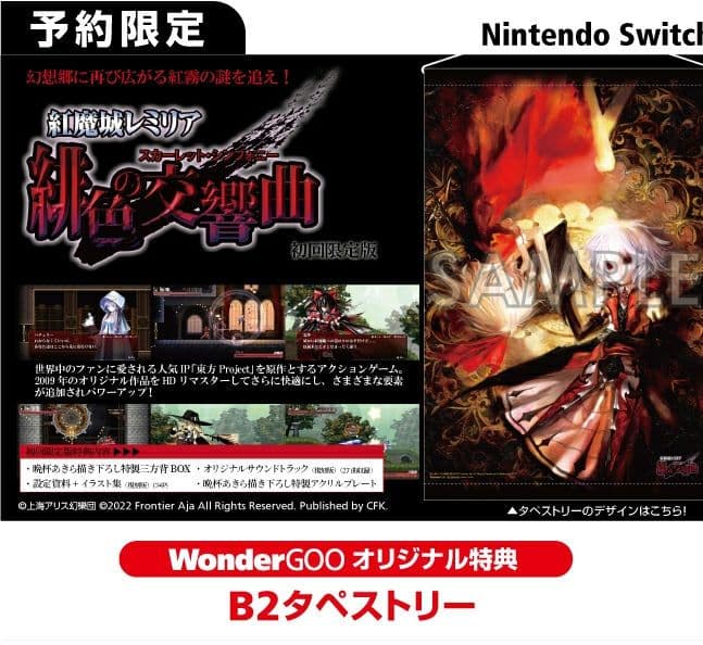 紅魔城レミリア 緋色の交響曲 スカーレット・シンフォニー 初回限定版　店舗特典付
