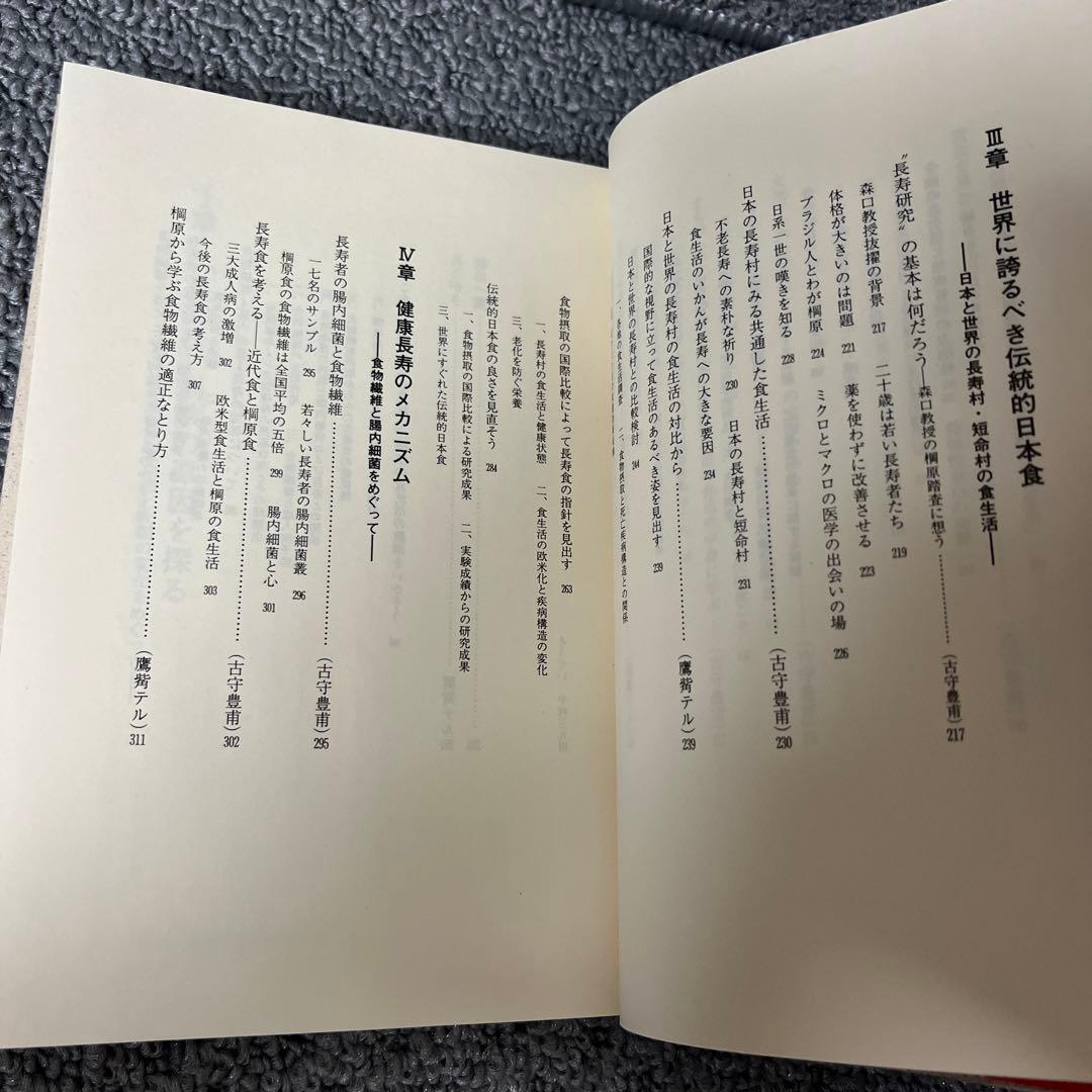 長寿村・短命化の教訓 医と食からみた棡原の六0年