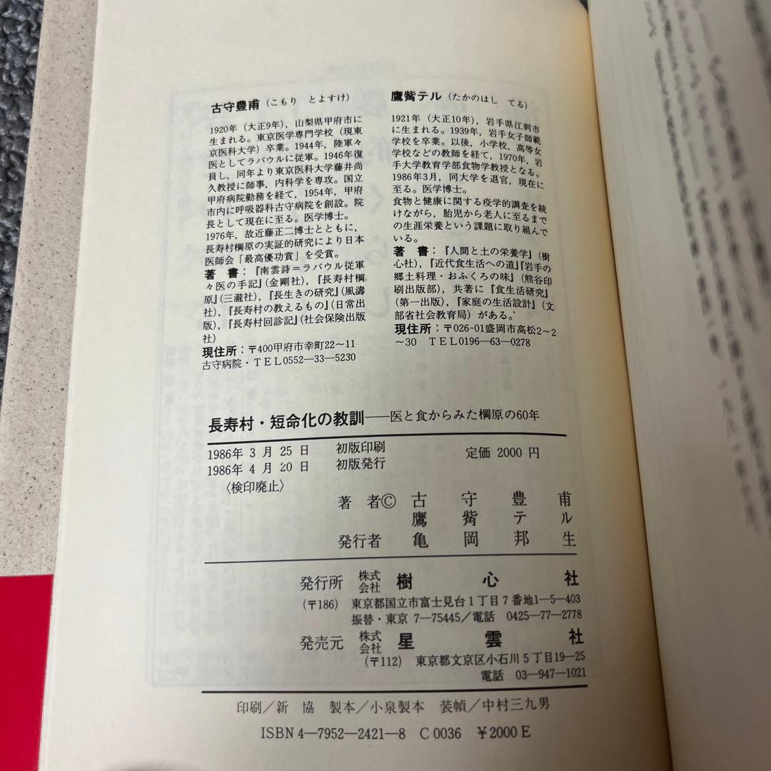 長寿村・短命化の教訓 医と食からみた棡原の六0年