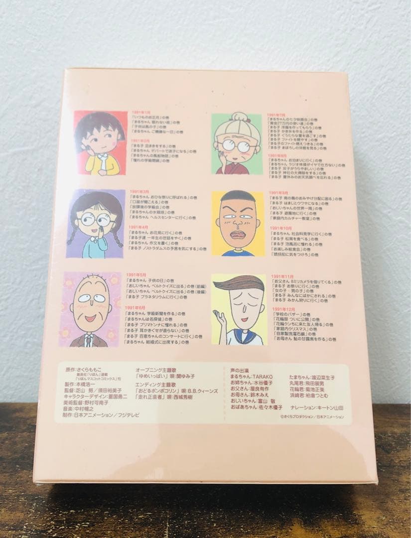 ちびまる子ちゃん 全集 DVD BOX 1991年 新品 未開封品 さくらももこ