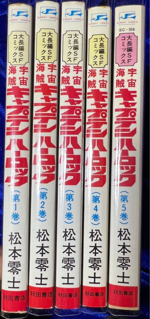 【秋田書店】宇宙海賊・キャプテンハーロック 全5巻 / 松本零士