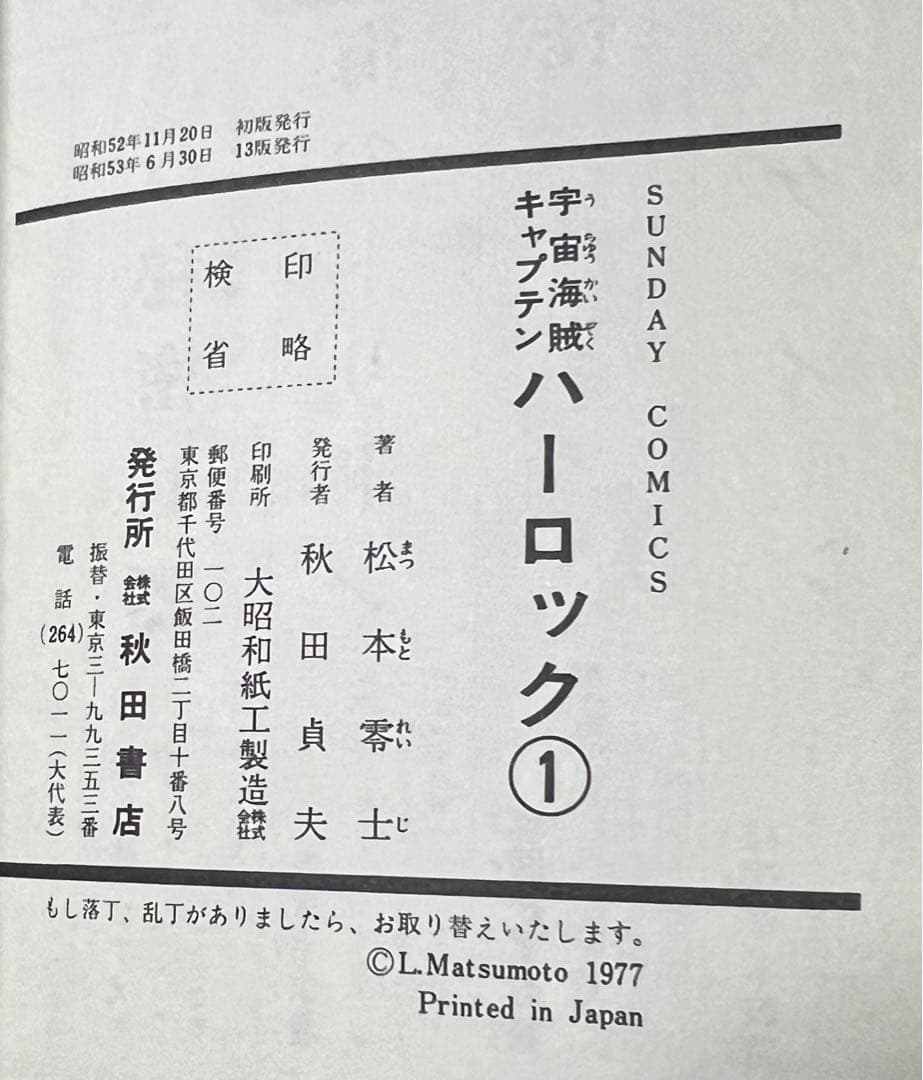 【秋田書店】宇宙海賊・キャプテンハーロック 全5巻 / 松本零士