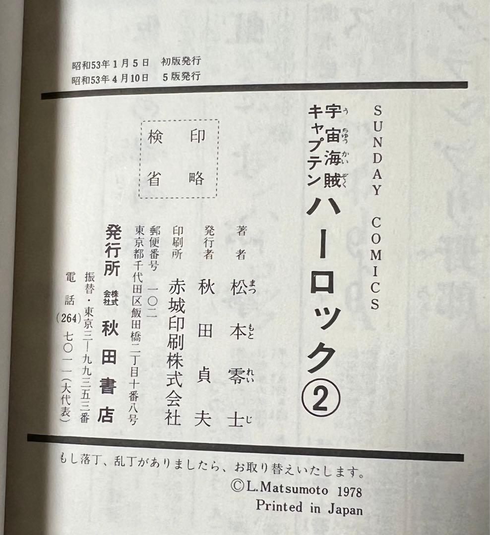 【秋田書店】宇宙海賊・キャプテンハーロック 全5巻 / 松本零士