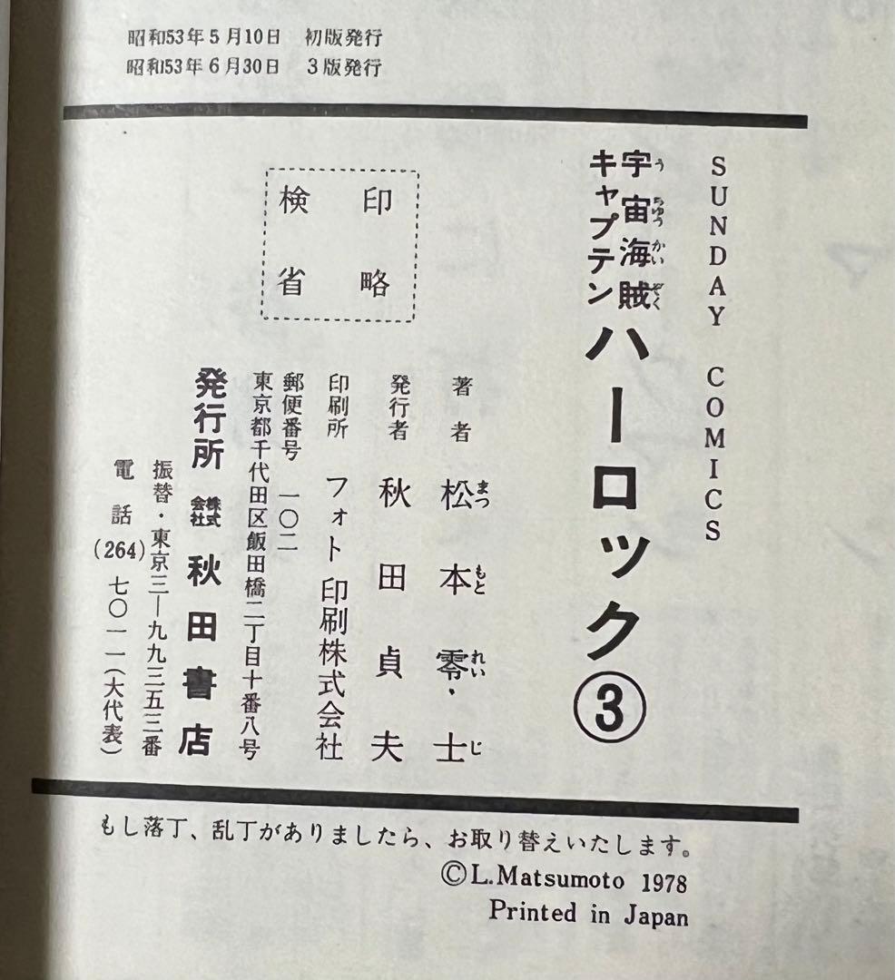 【秋田書店】宇宙海賊・キャプテンハーロック 全5巻 / 松本零士