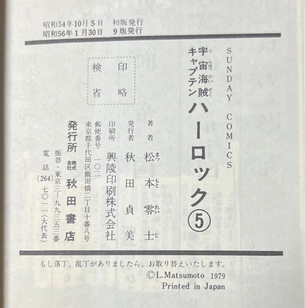 【秋田書店】宇宙海賊・キャプテンハーロック 全5巻 / 松本零士