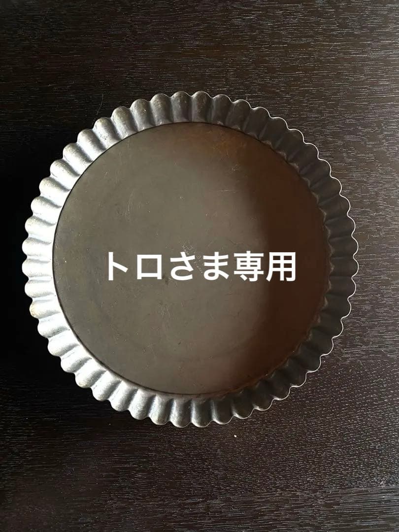 MATFER マトファー タルト型 18cm 底取れ フランス製 製菓型