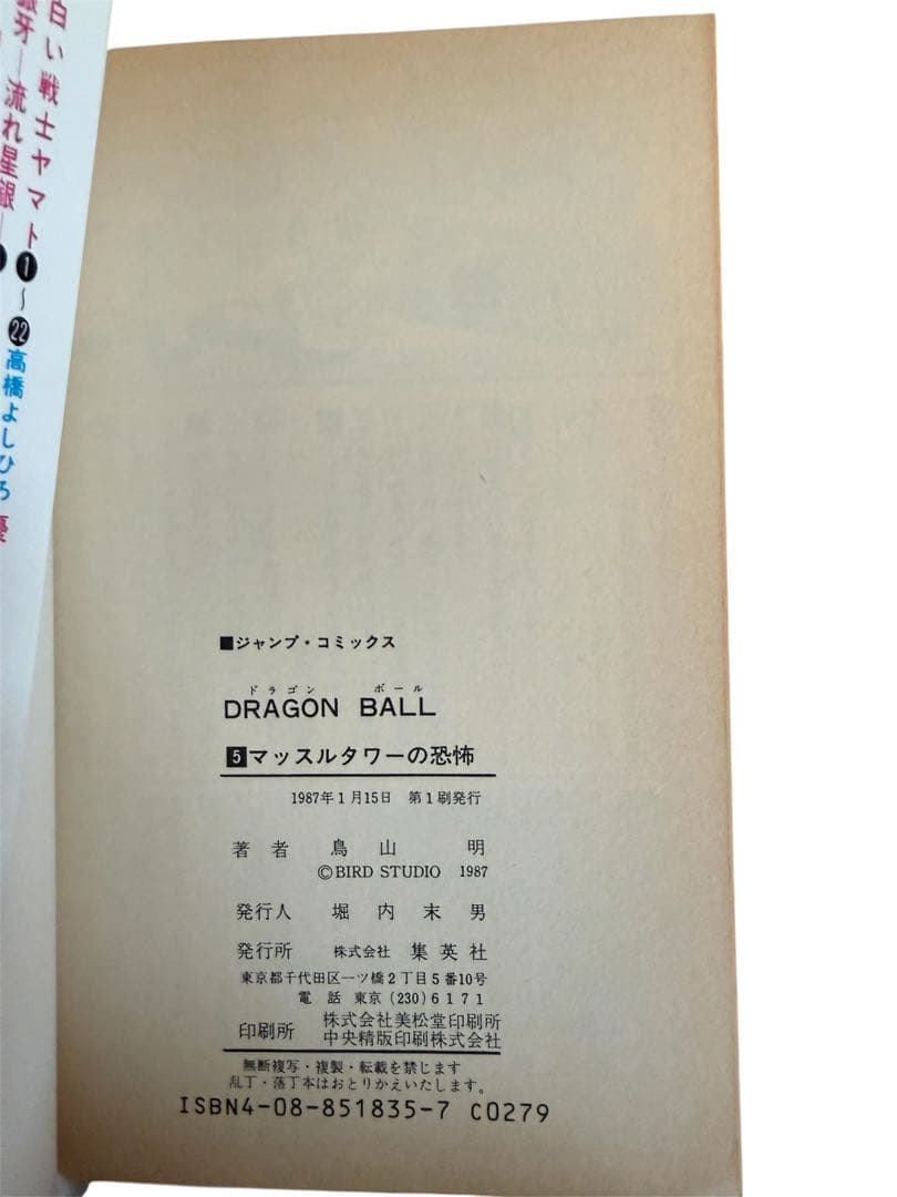 ドラゴンボール 5巻 初版 DRAGON BALL　vol.5 1st