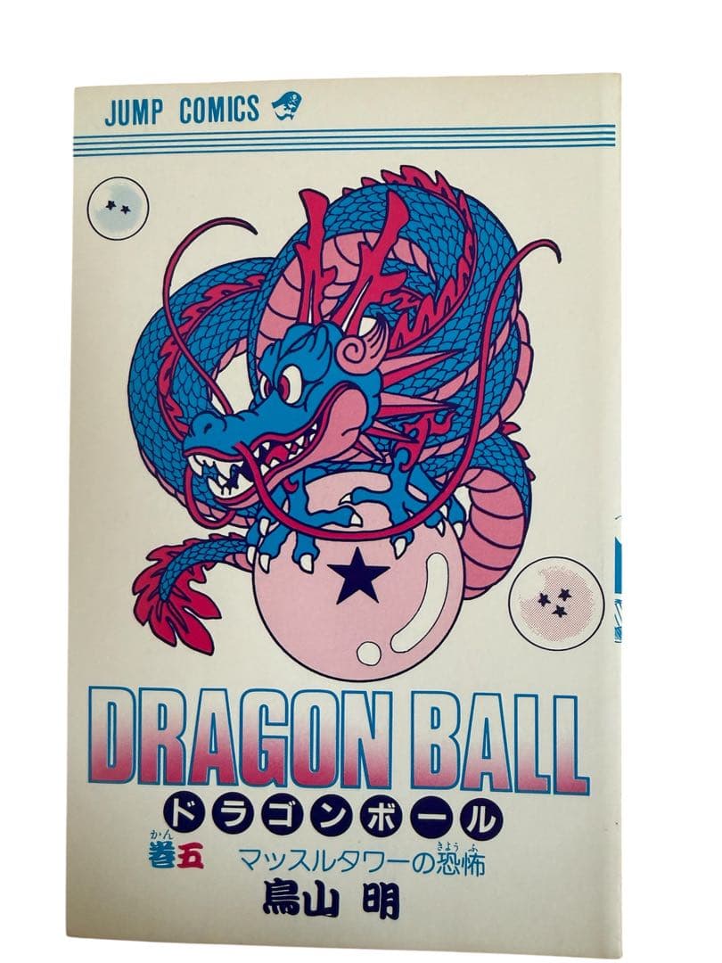 ドラゴンボール 5巻 初版 DRAGON BALL　vol.5 1st