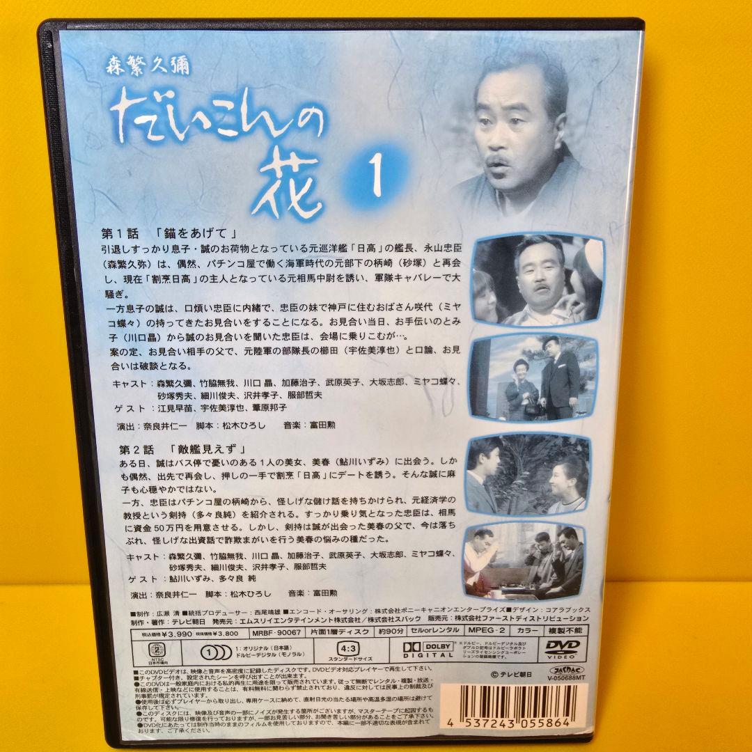新品ケース 交換済み　森繁久彌 だいこんの花 DVD 全5巻　全巻セット