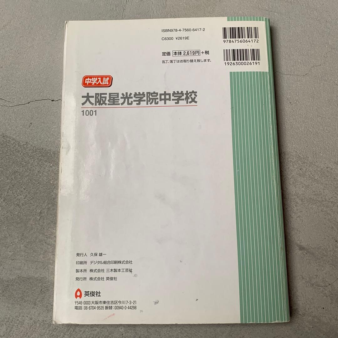 大阪星光学院中学校 2007-2012年 過去問