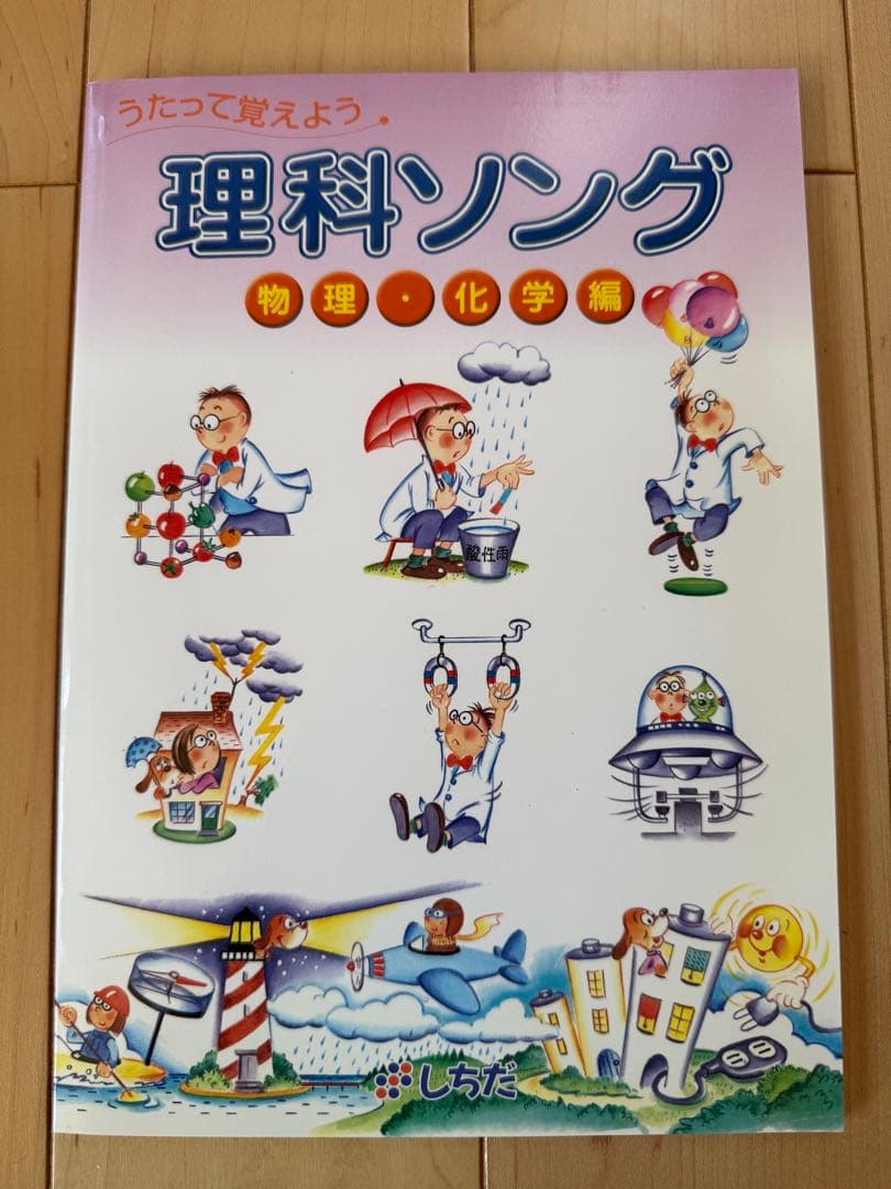 【新品未使用】しちだ 理科ソング・社会科ソング CDつき5冊セット