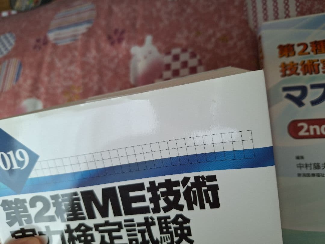 臨床工学技士国家試験問題解説集 第2種ME技術実力検定試験全問解説マスターノート