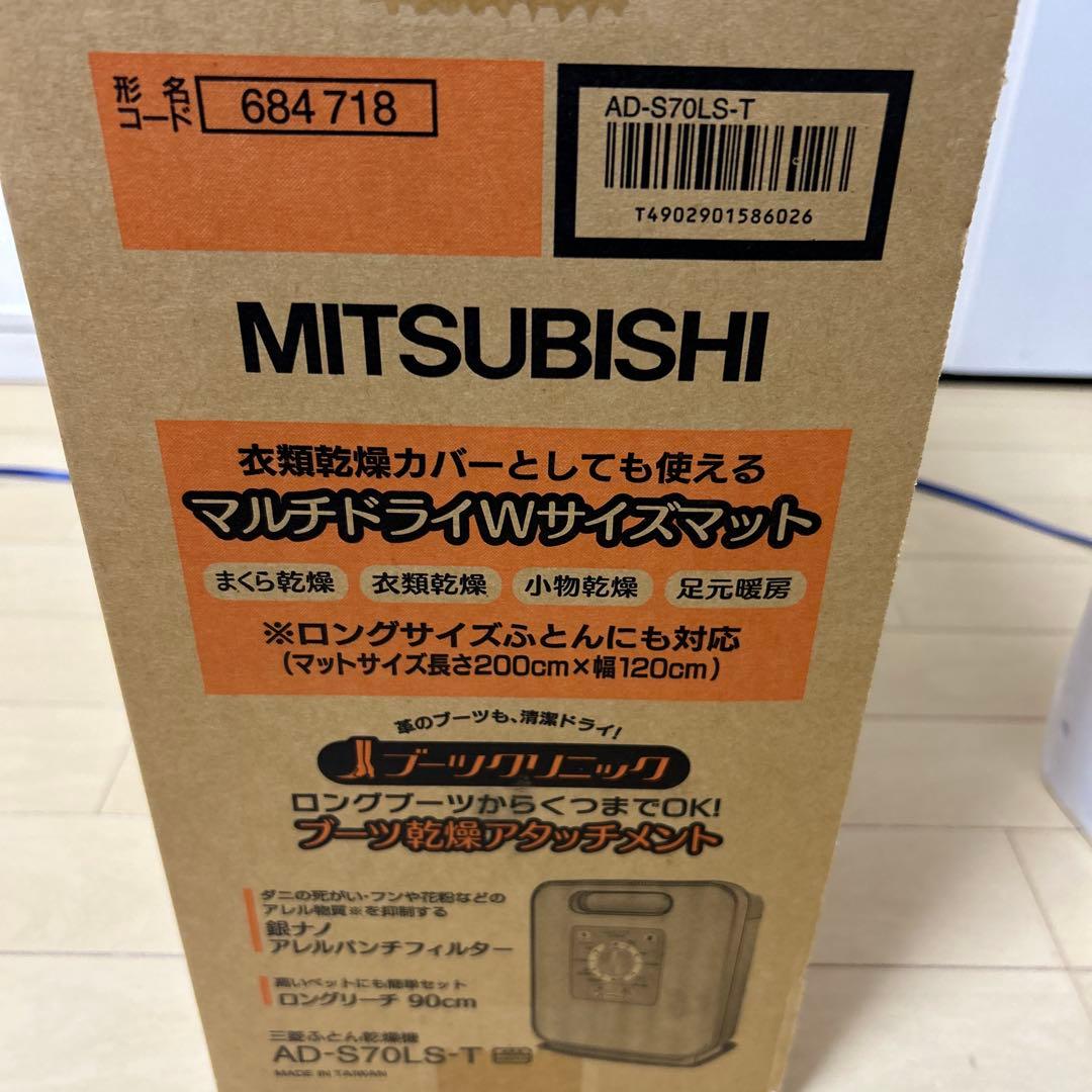 未使用品　三菱ふとん乾燥機AD-S70LS-T