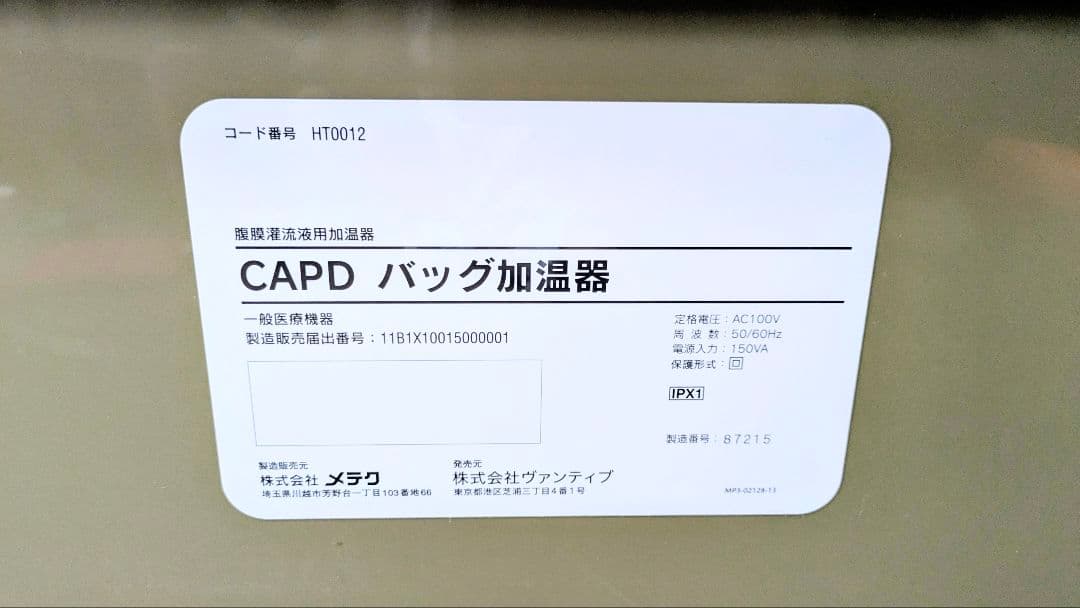 (未使用) 腹膜透析 CAPD バッグ 加温器 HT0012 Baxter