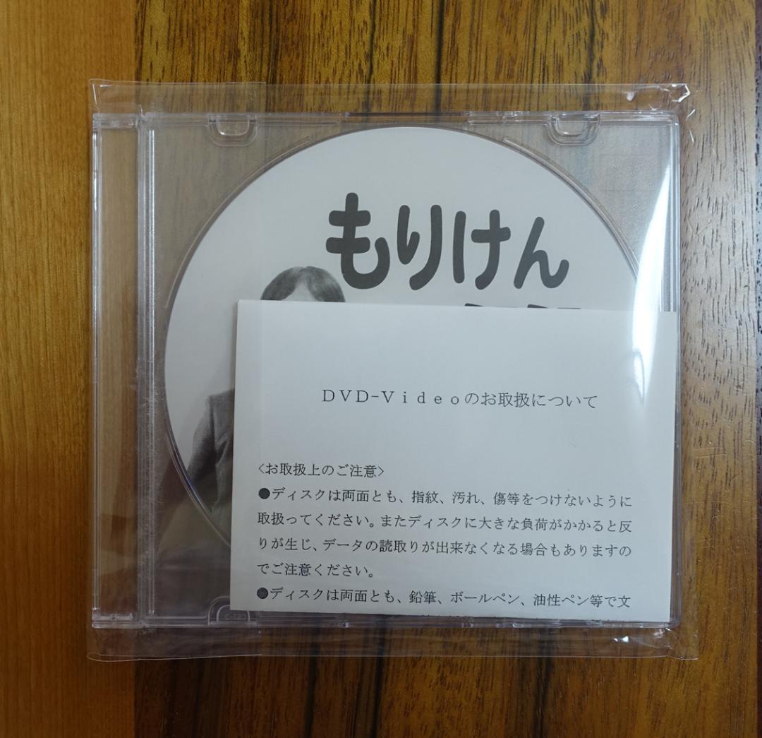 もりけんミニミニ講演ＤＶＤ ２０２４年版　不思議研究所　森田健