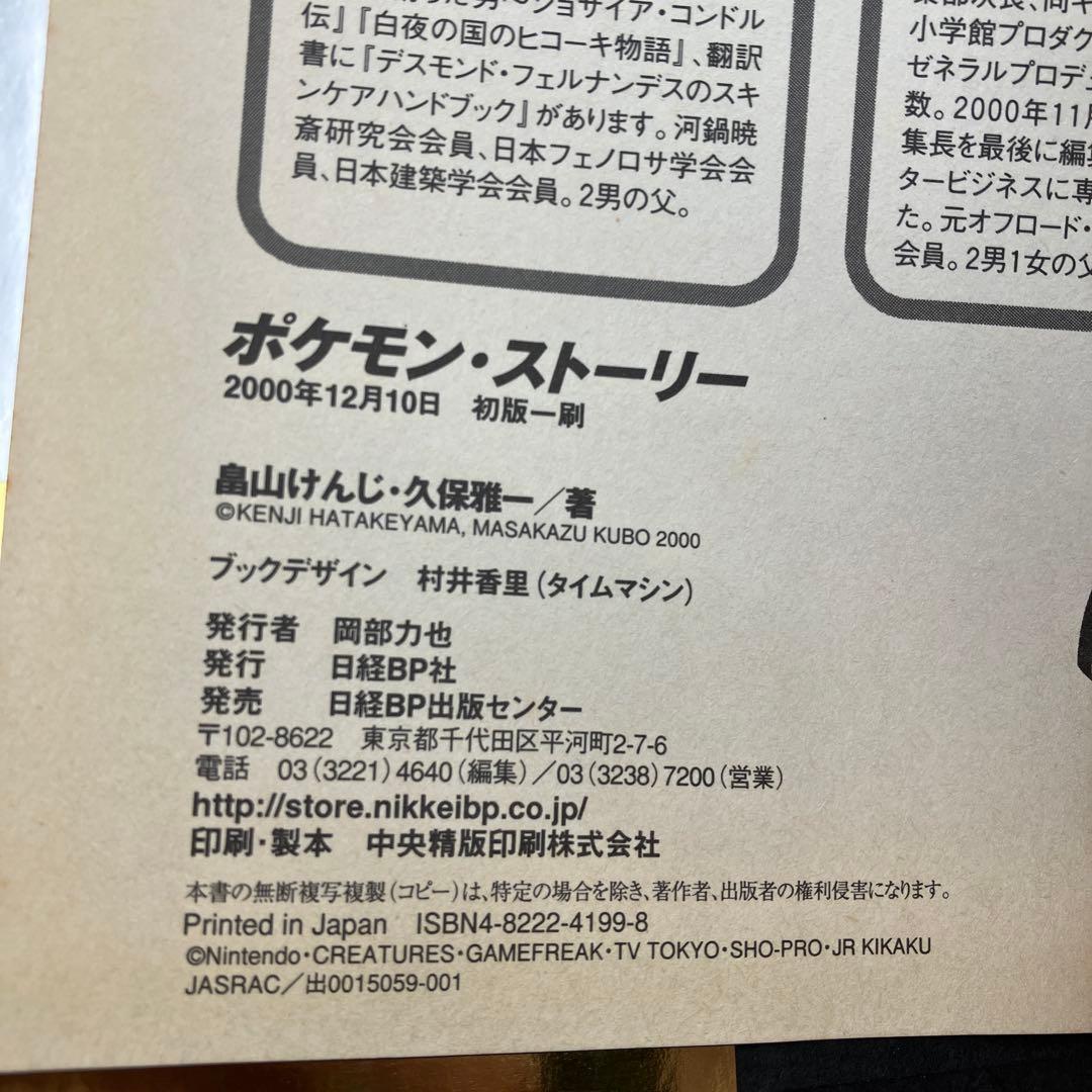 初版　ポケモン・ストーリー　帯付き　ハガキ付き　畠山けんじ