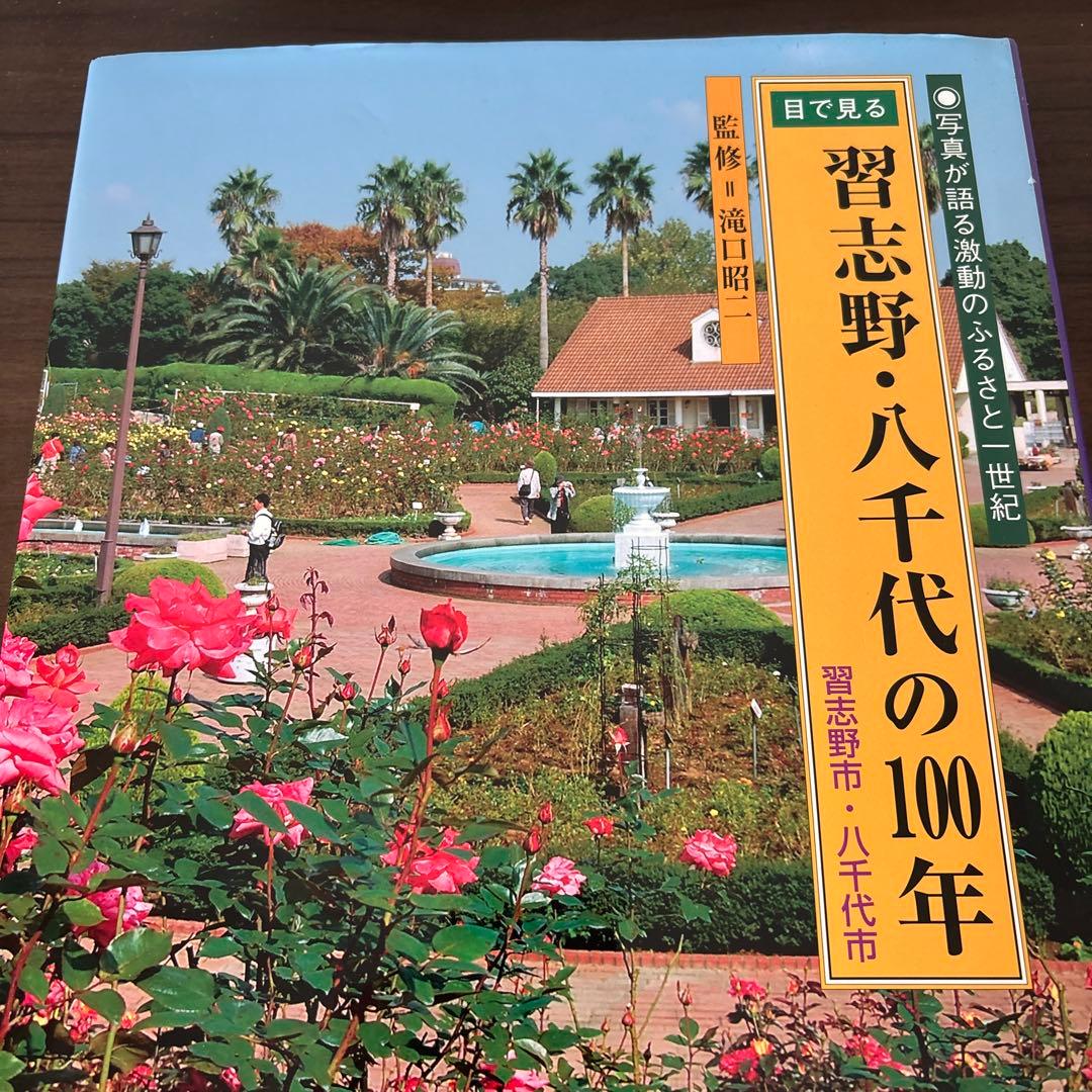 目で見る習志野・八千代の100年