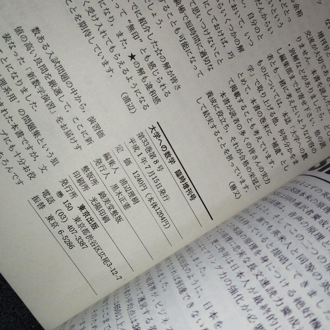 新数学演習　旧版　1989年7月　大学への数学　臨時増刊 東京出版　東大京大難関
