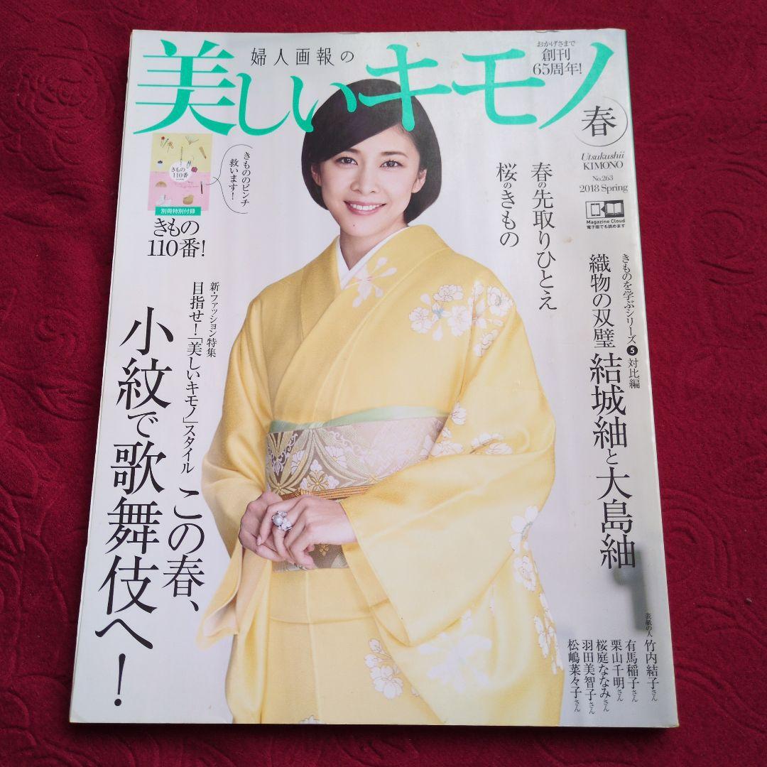 ★竹内結子★LEEコンパクト版2020年10月号　美しいキモノ2018年春　レア
