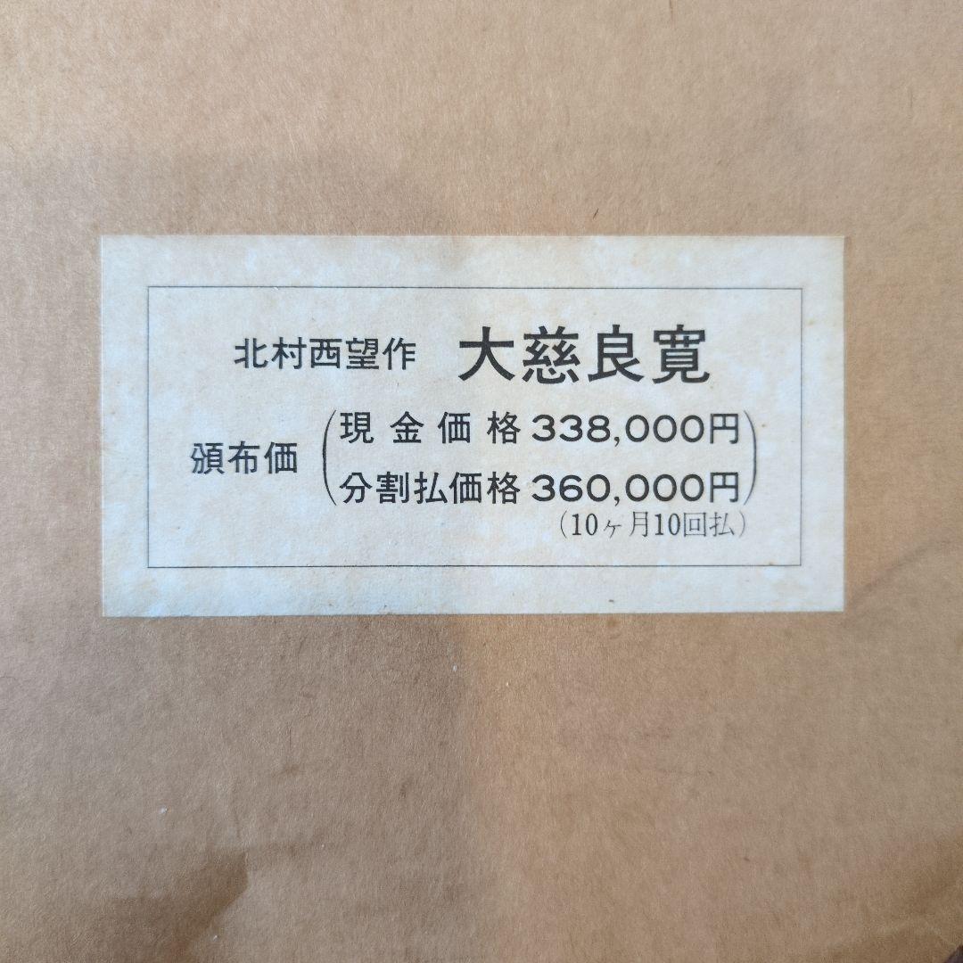 北村 西望 大慈良寛　ブロンズ像 没後150年特別制作 『定価』36万円