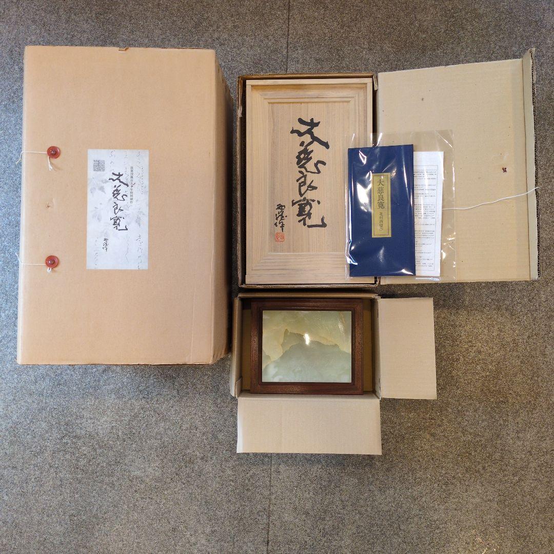 北村 西望 大慈良寛　ブロンズ像 没後150年特別制作 『定価』36万円