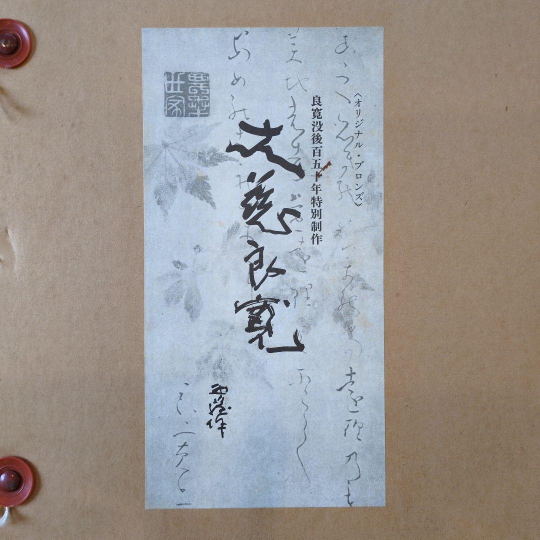 北村 西望 大慈良寛　ブロンズ像 没後150年特別制作 『定価』36万円