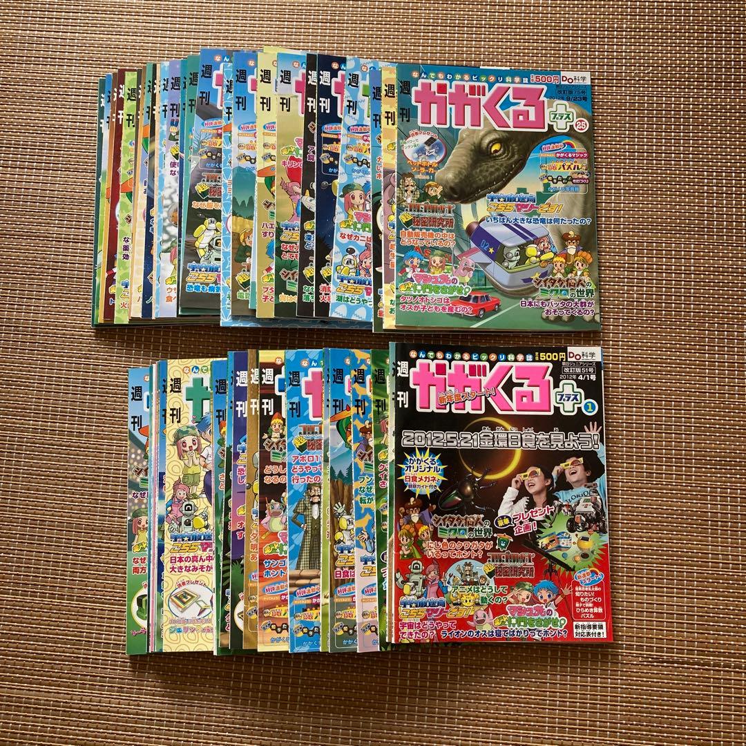 なんでもわかるビックリ科学誌　週刊かがくるプラス　改訂版全50号