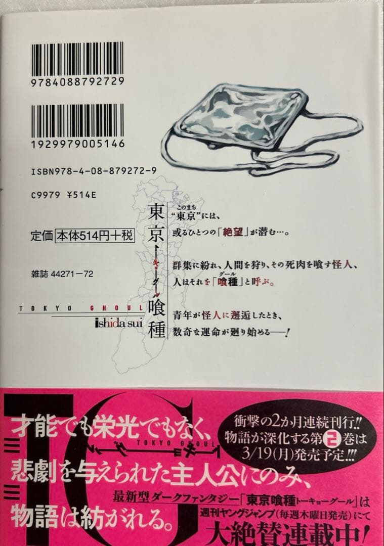[初版帯付き] 東京喰種(トーキョーグール) 1巻