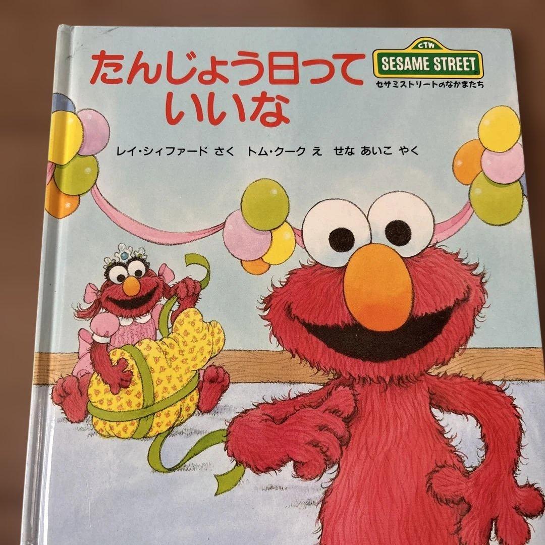 セサミストリートのなかまたち　 絵本 11冊セット