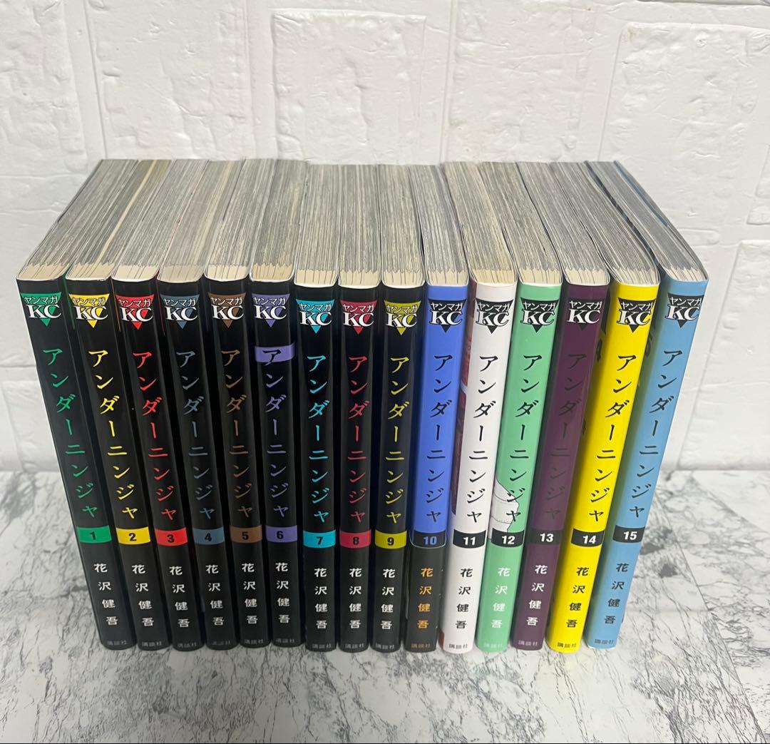 アンダーニンジャ 1～15巻　全巻セット