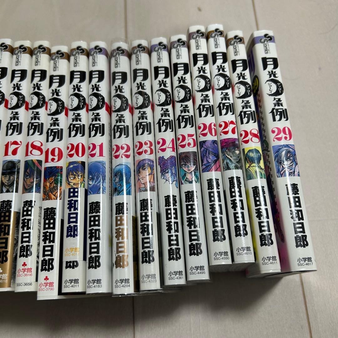 【全巻初版】月光条例 1〜29巻 全巻セット　藤田和日郎 ほぼ帯付き