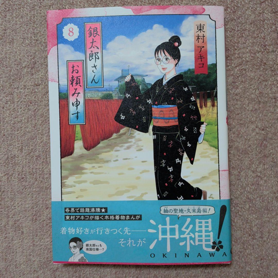 〈新品・未使用品〉銀太郎さんお頼み申す　既刊1〜8巻全巻セット⑥