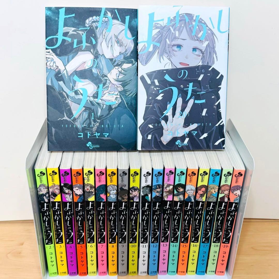 ★よふかしのうた 1〜20巻 全巻セット コトヤマ★
