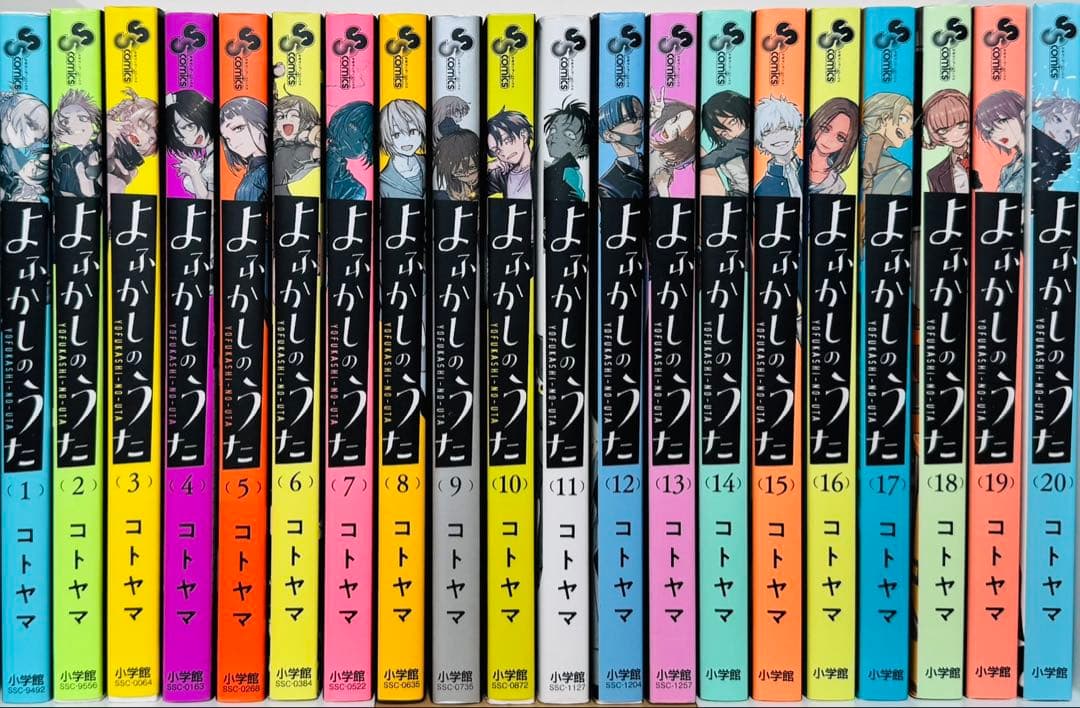★よふかしのうた 1〜20巻 全巻セット コトヤマ★