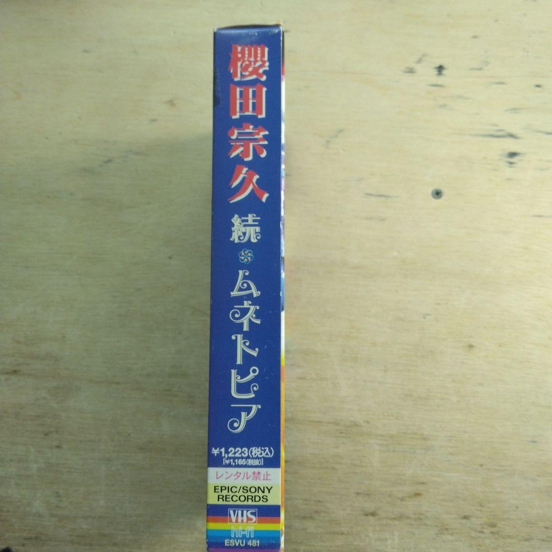 櫻田宗久　続・ムネトピア　VHS