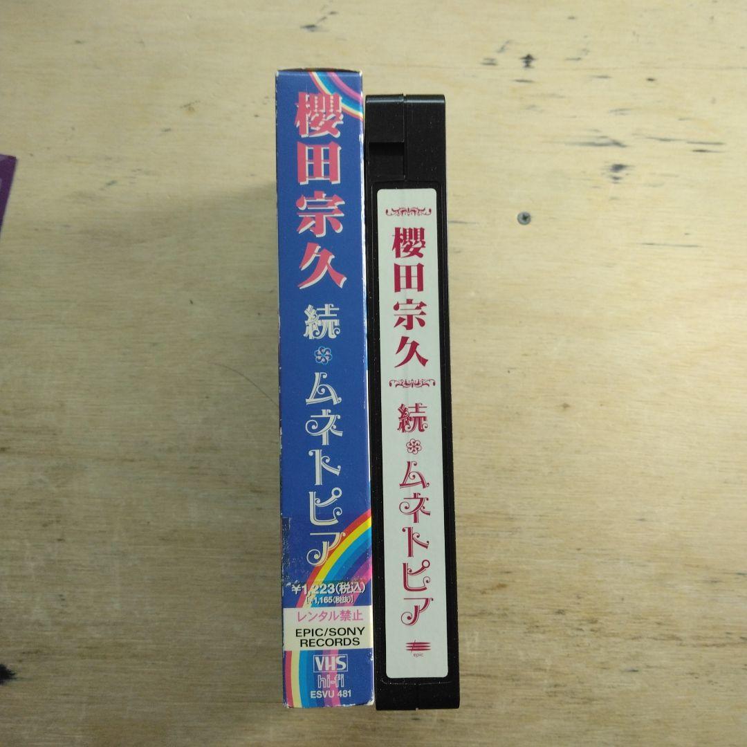 櫻田宗久　続・ムネトピア　VHS