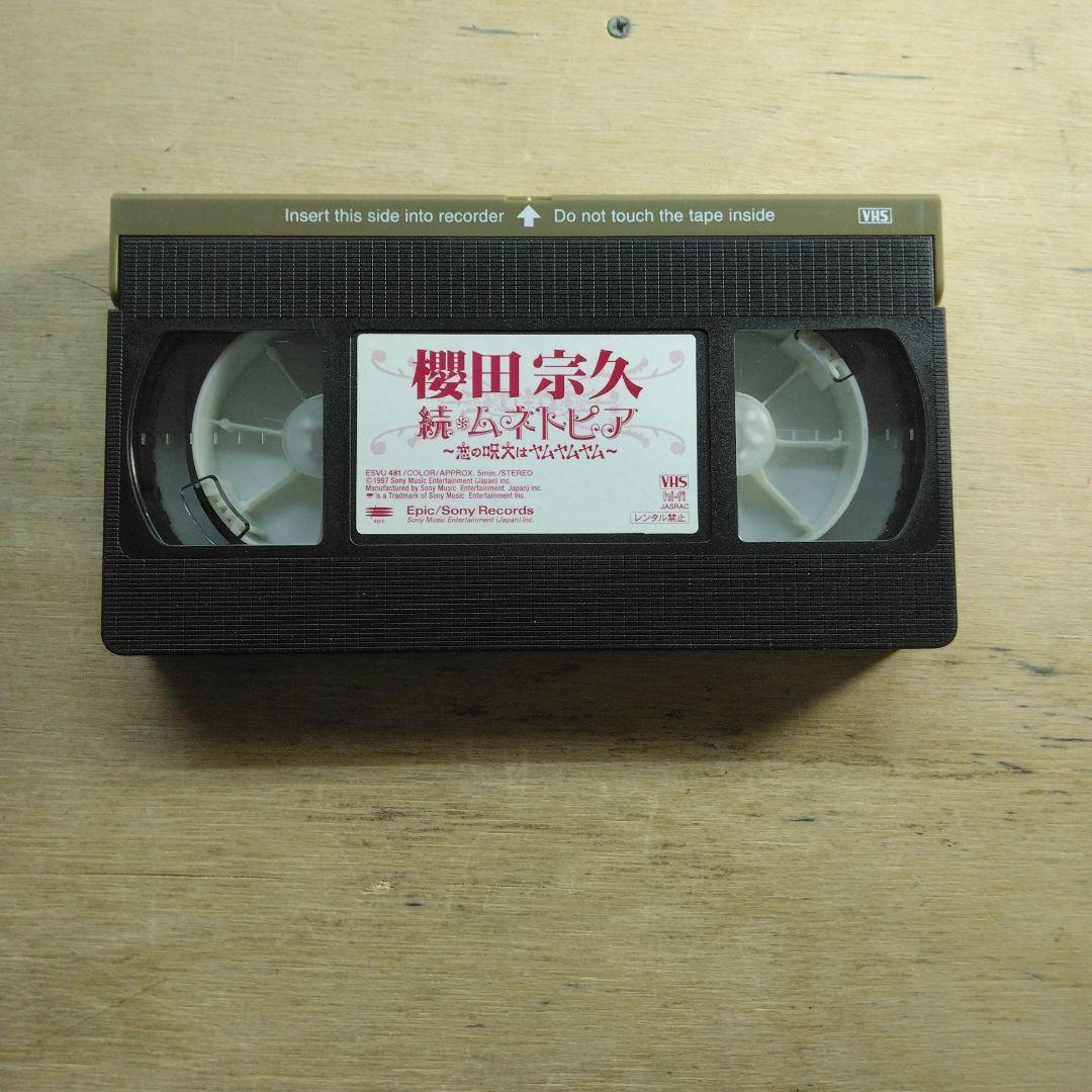 櫻田宗久　続・ムネトピア　VHS