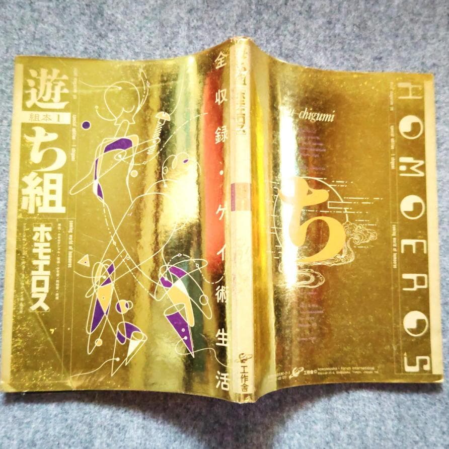 ◆古本◆objet magazine 遊 ち組◆ホモエロス◆松岡正剛 羽良多平吉