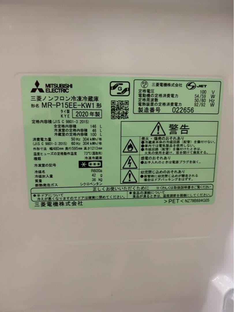 三菱ノンフロン冷凍冷蔵庫 MR-P15EE-KW1 2020年製