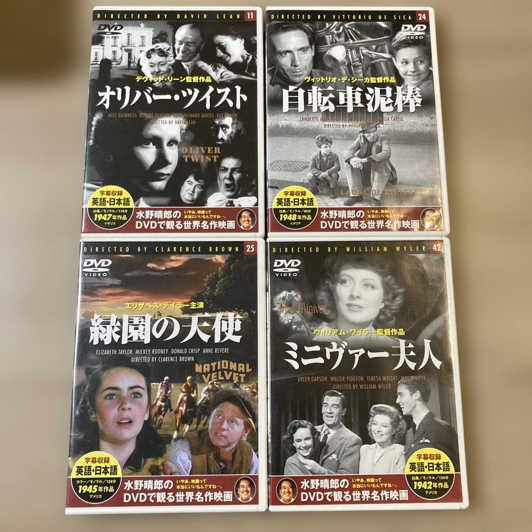 水野晴朗のDVDで観る世界名作映画　洋画19本
