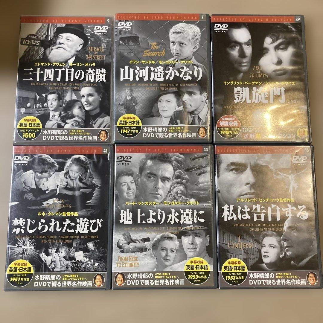 水野晴朗のDVDで観る世界名作映画　洋画19本
