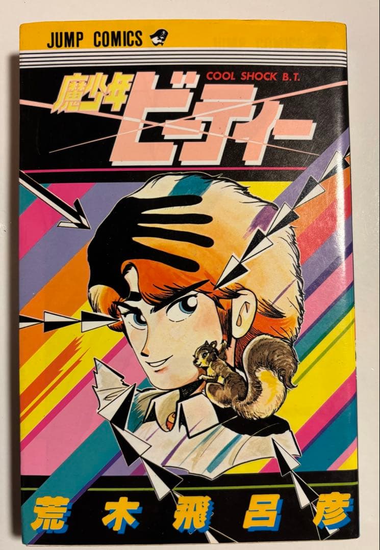 【荒木飛呂彦】　13冊セット