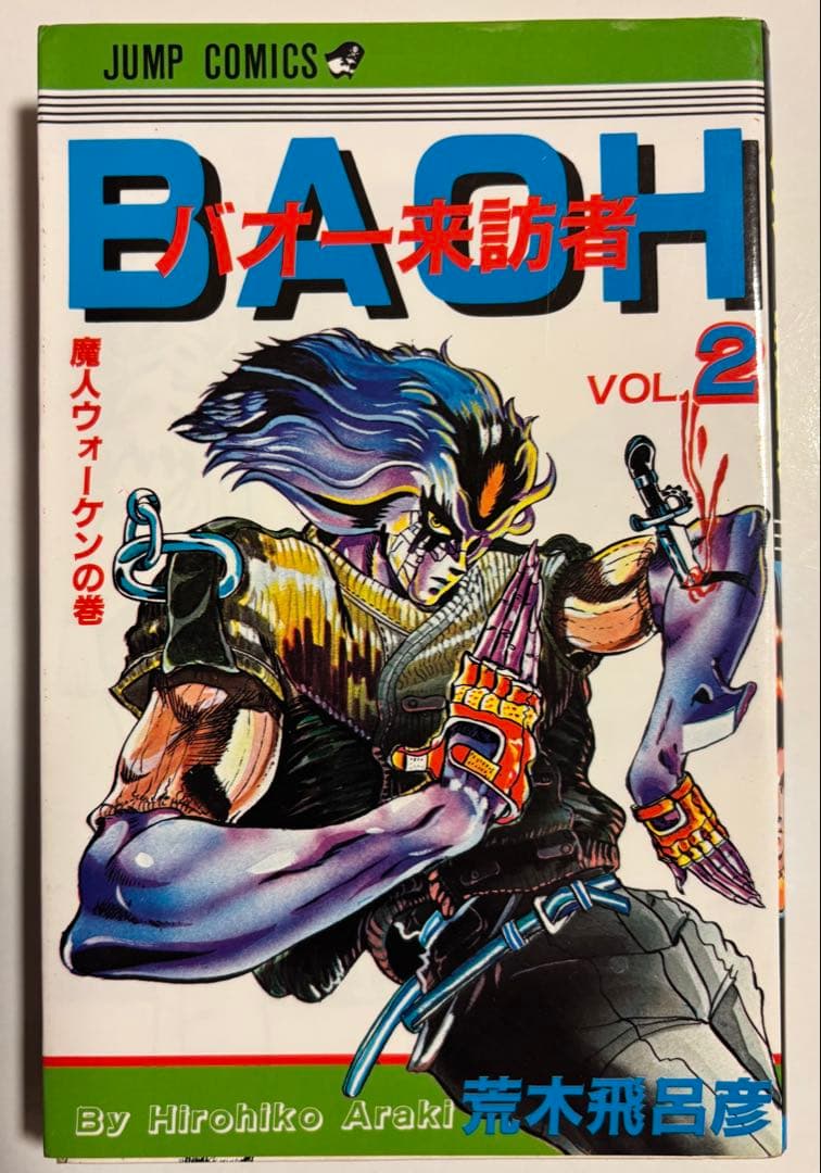 【荒木飛呂彦】　13冊セット