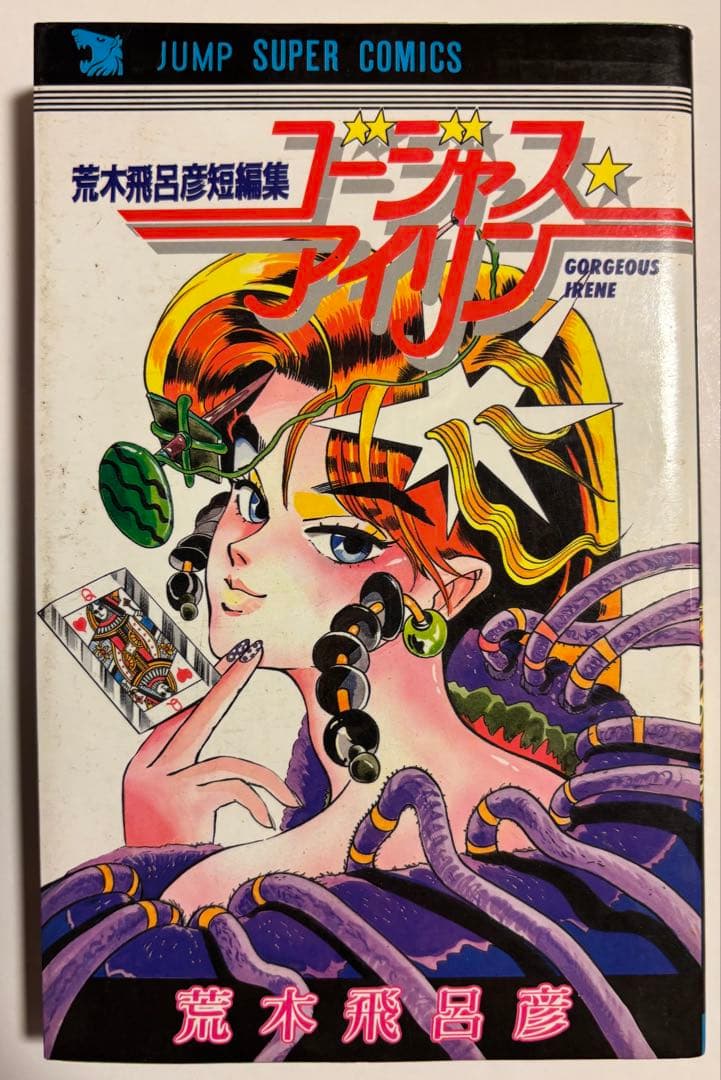 【荒木飛呂彦】　13冊セット