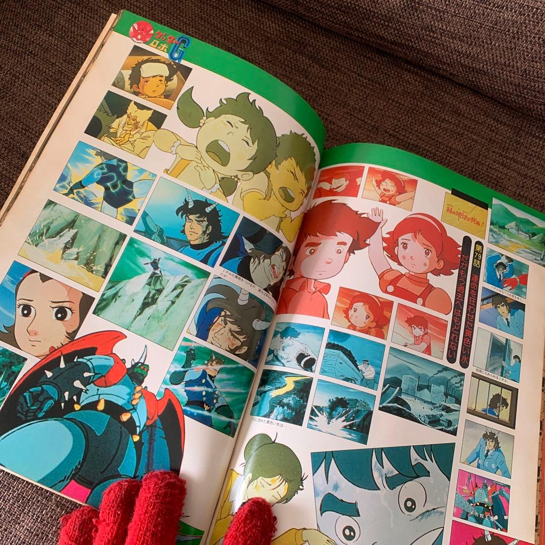 ゲッターロボ&G ロマンアルバム32 徳間書店